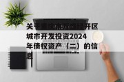 关于重庆市万盛经开区城市开发投资2024年债权资产（二）的信息