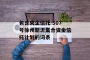 包含央企信托-507号徐州新沂集合资金信托计划的词条