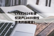 CYXX2024年债权资产(2020债权债务的新规定)