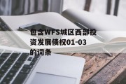 包含WFS城区西部投资发展债权01-03的词条