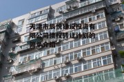 天津市辰悦建设投资有限公司债权转让计划的简单介绍