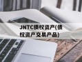 JNTC债权资产(债权资产交易产品)