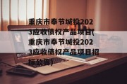 重庆市奉节城投2023应收债权产品项目(重庆市奉节城投2023应收债权产品项目招标公告)