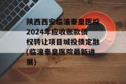 陕西西安临潼秦皇医投2024年应收账款债权转让项目城投债定融(临潼秦皇医院最新进展)