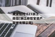 央企信托-623浙江政信(浙江政信宝资产管理有限公司)