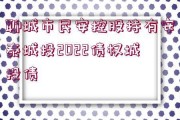 聊城GT城投2022年债权(山东聊城经开置业2020年债权资产)