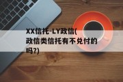 XX信托-LY政信(政信类信托有不兑付的吗?)