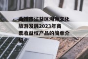 曲靖市沾益区溯源文化旅游发展2023年商票收益权产品的简单介绍