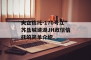 央企信托-170号江苏盐城建湖JH政信信托的简单介绍