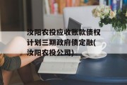 汝阳农投应收账款债权计划三期政府债定融(汝阳农投公司)