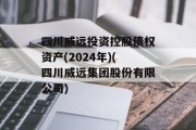 四川威远投资控股债权资产(2024年)(四川威远集团股份有限公司)