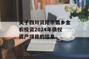 关于四川资阳市蜀乡金农投资2024年债权资产项目的信息