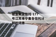 包含央企信托-177号江苏阜宁集合信托计划的词条