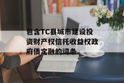 包含TC县城市建设投资财产权信托收益权政府债定融的词条