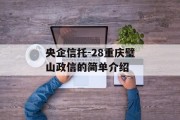 央企信托-28重庆璧山政信的简单介绍