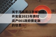 关于河南周口市城投经开实业2023年债权资产001政府债定融的信息