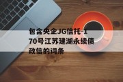 包含央企JG信托-170号江苏建湖永续债政信的词条