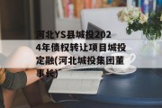 河北YS县城投2024年债权转让项目城投定融(河北城投集团董事长)