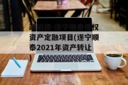 政府债-遂宁顺泰债权资产定融项目(遂宁顺泰2021年资产转让)