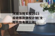 河南汝阳农投2023应收账款债权计划(汝阳农牧有限公司)
