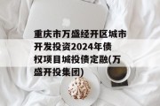 重庆市万盛经开区城市开发投资2024年债权项目城投债定融(万盛开投集团)