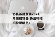 协昌基建发展2024年债权项目(协昌科技招股说明书)