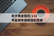 关于央企信托-132号盐城市级政信的信息