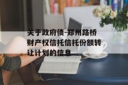 关于政府债-郑州路桥财产权信托信托份额转让计划的信息