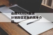 山西XX2024融资计划政信定融的简单介绍