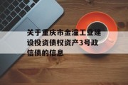 关于重庆市金潼工业建设投资债权资产3号政信债的信息