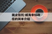 国企信托-威海非标政信的简单介绍