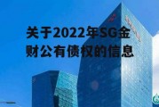 关于2022年SG金财公有债权的信息