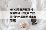 MYXX号财产权信托权益转让计划(财产权信托的产品适用对象和范围)
