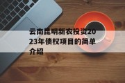 云南昆明新农投资2023年债权项目的简单介绍