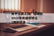 关于江西上饶广信城投2022年收益权转让1期的信息