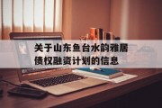 关于山东鱼台水韵雅居债权融资计划的信息