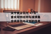 关于央企信托-47号重庆双桥经开标准债集合资金信托计划的信息