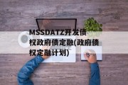 MSSDATZ开发债权政府债定融(政府债权定融计划)