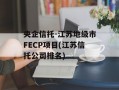央企信托-江苏地级市FECP项目(江苏信托公司排名)
