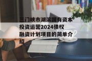 三门峡市湖滨国有资本投资运营2024债权融资计划项目的简单介绍