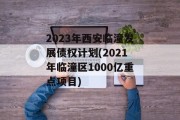 2023年西安临潼发展债权计划(2021年临潼区1000亿重点项目)