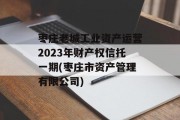 枣庄老城工业资产运营2023年财产权信托一期(枣庄市资产管理有限公司)