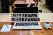 河南汝阳农发投资发展2024年债权融资项目(汝阳县农业局信息网)