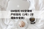 GM信托-HS空港财产权信托（1号）(空港股份官网)