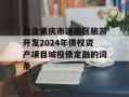 包含重庆市潼南区旅游开发2024年债权资产项目城投债定融的词条