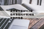 关于阜宁县WYCZ建设开发信托计划|城投定融的信息