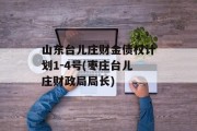 山东台儿庄财金债权计划1-4号(枣庄台儿庄财政局局长)