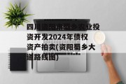 四川资阳市蜀乡农业投资开发2024年债权资产拍卖(资阳蜀乡大道路线图)