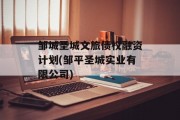 邹城圣城文旅债权融资计划(邹平圣城实业有限公司)