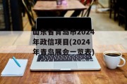 山东省青岛市2024年政信项目(2024年青岛展会一览表)